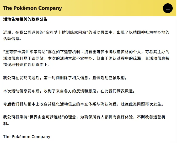1月30日,宝可梦公司就此事公开发布道歉公告 图源:“长安街知事”微信公众号