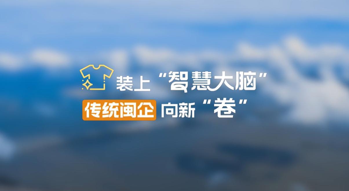 【理响中国·幸福有“理”】装上“智慧大脑”,传统闽企向新“卷”