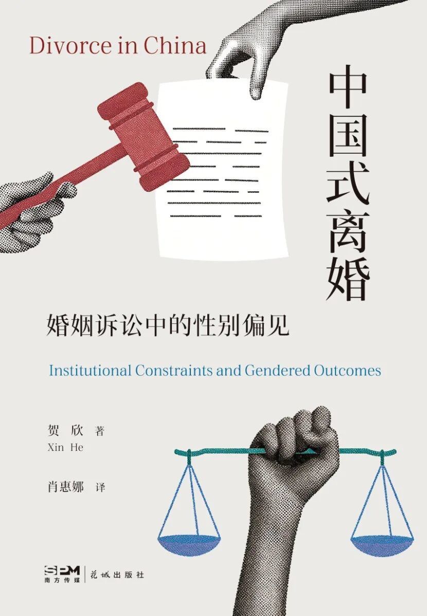《中国式离婚》 贺欣 著,肖惠娜 译 花城出版社,2026-7