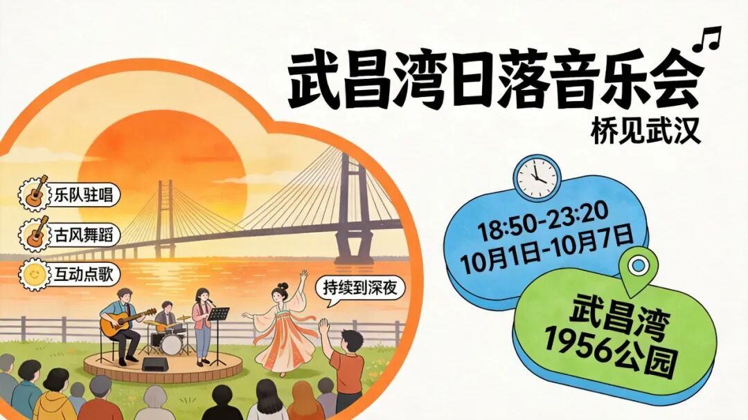 配图_日落音乐会信息图.png