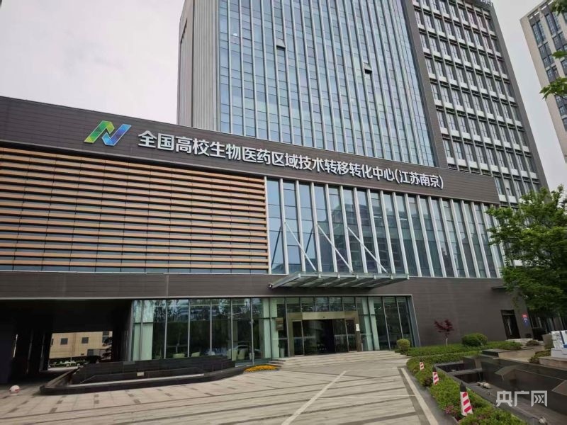 全国高校生物医药区域技术转移转化中心（江苏南京）（央广网记者 王锡斐 摄）