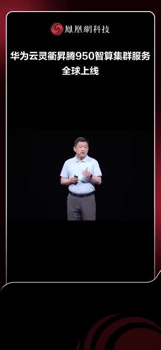 在华为全联接大会2026上，华为董事、华为云CEO周跃峰宣布，华为云灵衢昇腾950智算集群服务将于9月30日在国内市场商用，11月30日在海外市场商用，开启云上AI算力新纪元。#华为全联接大会202