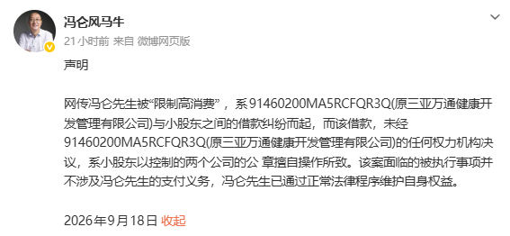 因42万元被限制高消费!地产大佬冯仑发声:小股东擅自操作所致