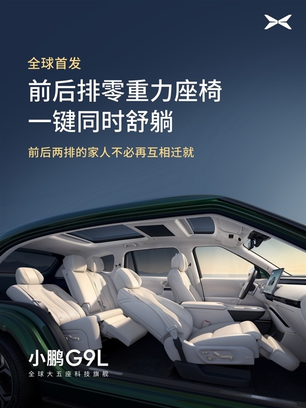 全球首发AI主动贴合座椅技术!小鹏G9L豪华座舱亮相:零重力一键成床