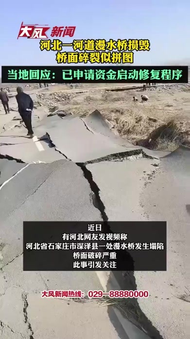 河北一河道漫水桥损毁，桥面碎裂似拼图 当地回应：已申请资金启动修复程序