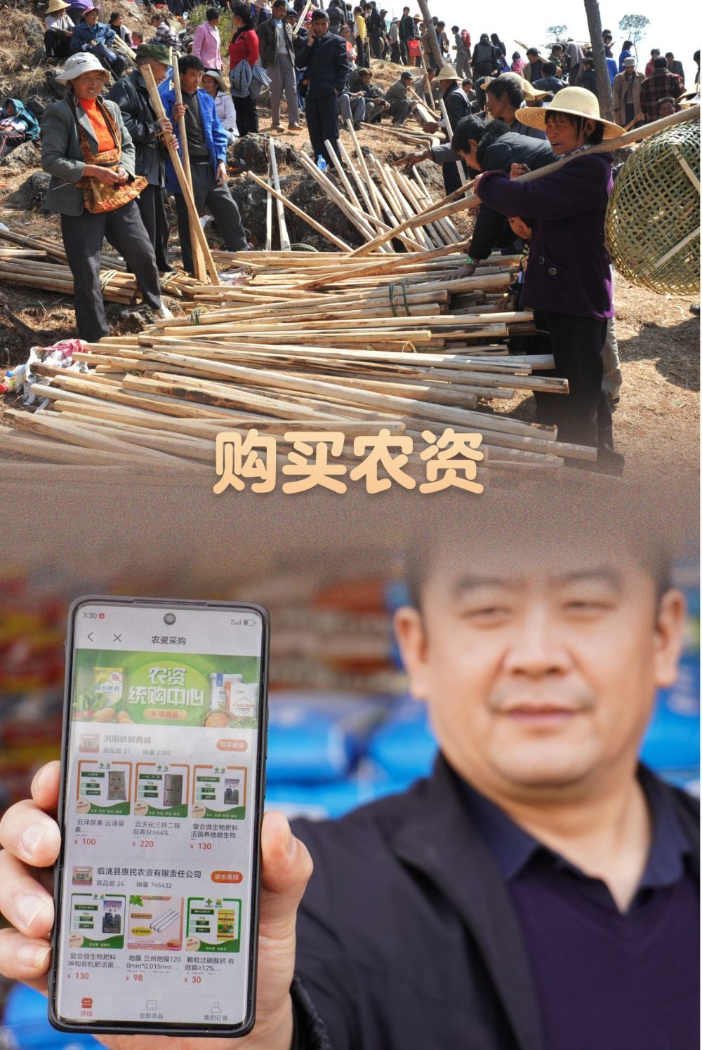 上图：2011年2月17日，在云南省保山市隆阳区，农民在乡间犁耙会上选购农具。新华社记者 陈海宁 摄；下图：2024年3月6日，在甘肃省定西市临洮县，当地干部介绍便于农户采购农资的“三位一体”为民便民合作服务平台。新华社记者 马希平 摄