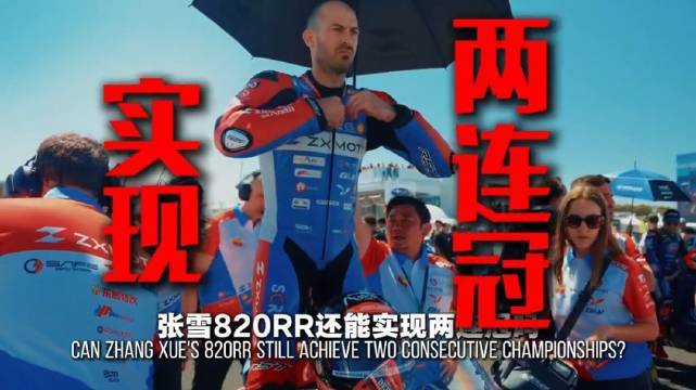 张雪驾820RR-RS冲击WSBK三连冠，荣耀高管赞其年轻版李书福