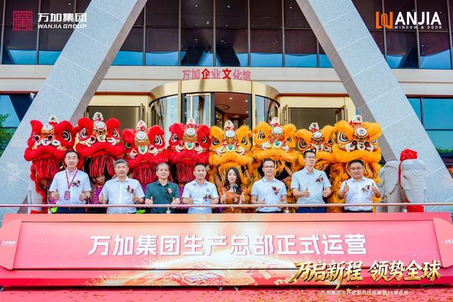 万加集团生产总部正式运营。