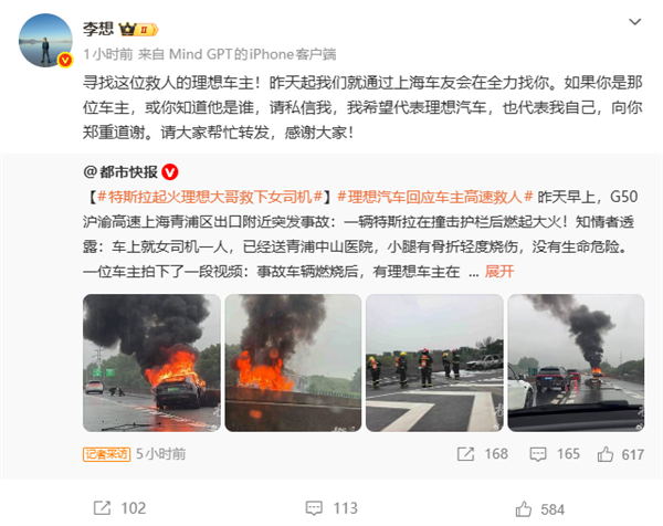 理念念车主冒火救出特斯拉女司机 李念念全网找东说念主：向你防范说念谢