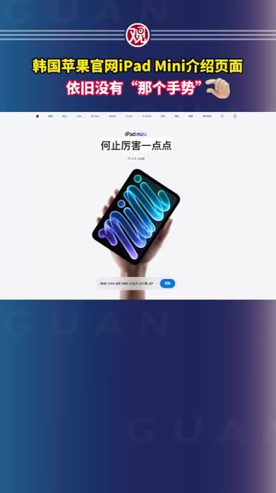 韩国苹果官网iPad Mini介绍页面，依旧没有“那个手势”