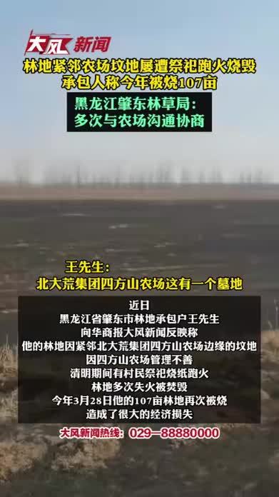 林地紧邻农场坟地屡遭祭祀跑火烧毁，承包人称今年被烧107亩；黑龙江肇东林草局：多次与农场沟通协商