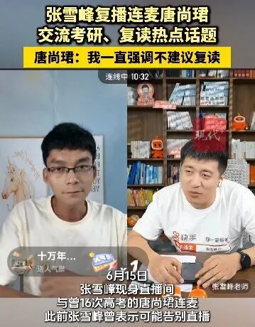 2025年，他和张雪峰直播连线