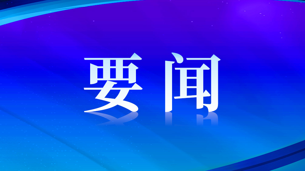 要闻.jpg