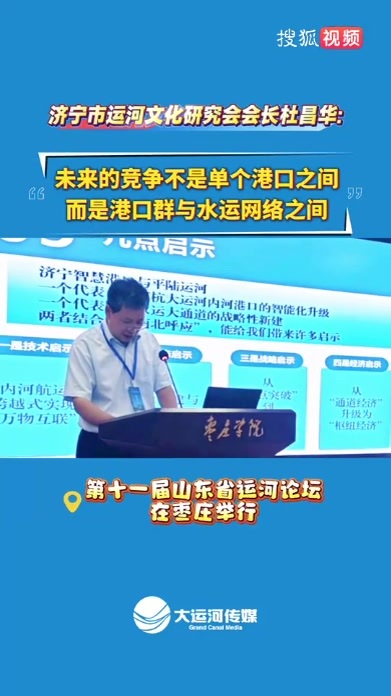 济宁市运河文化研究会会长杜昌华：未来的竞争不是单个港口之间 而是港口群与水运网络之间