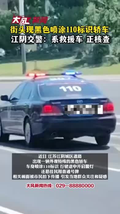 街头现黑色喷涂110标识轿车，江阴交警：系救援车辆正在核查