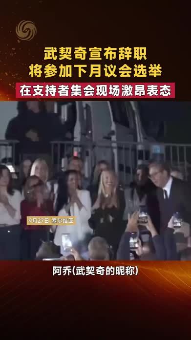 武契奇宣布辞职 将参加下月议会选举 在支持者集会现场激昂表态