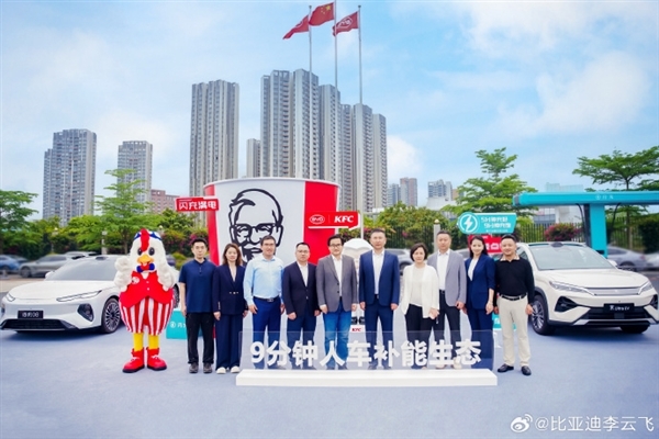 比亚迪与肯德基战略合作：9分钟车充饱人吃堡