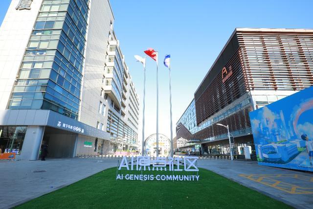 AI原点社区（来源：北京日报）