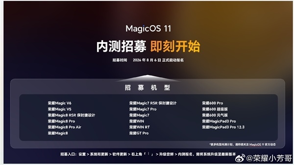 荣耀MagicOS 11内测提速！提前一个月启动 招募机型更多