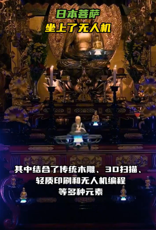 菩萨乘无人机飞天！日本寺庙29尊佛像空中悬浮 网友吵翻