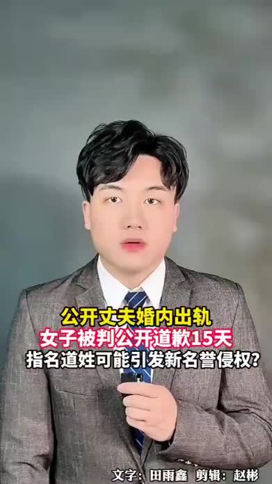 原配公开丈夫婚内出轨，被法院判决公开道歉15天，指名道姓可能引发新名誉侵权