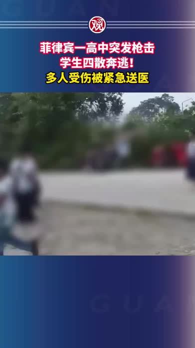 菲律宾一高中突发枪击，学生四散奔逃！多人受伤被紧急送医