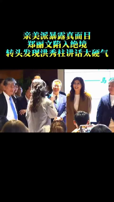 亲美派暴露真面目、郑丽文陷入绝境！转头发现：洪秀柱讲话太硬气股票配资大盘