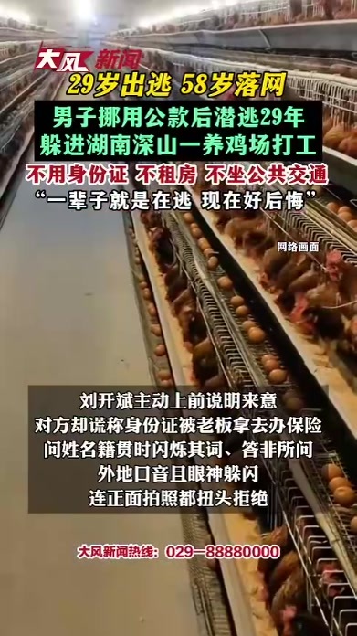 29岁出逃 58岁落网 男子挪用公款后潜逃29年 躲进湖南深山一养鸡场打工 不用身份证 不租房 不坐公共交通 “一辈子就是在逃 现在好后悔”
