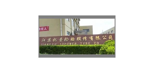 江苏托普轮胎股份有限公司