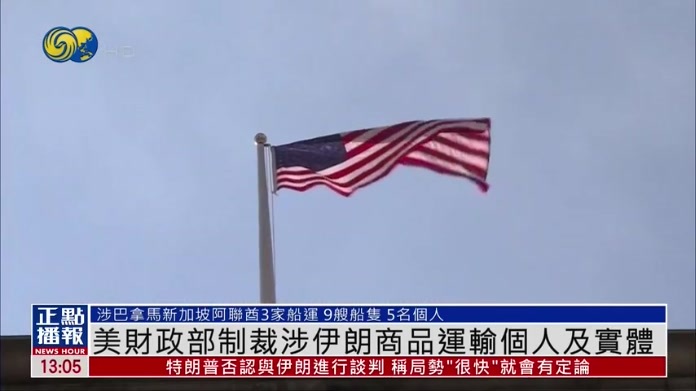 美国财政部制裁涉伊朗商品运输个人及实体