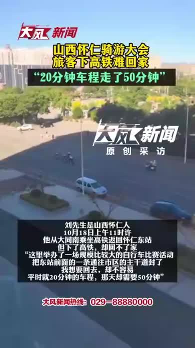 山西怀仁骑游大会，旅客下高铁难回家，“20分钟车程走了50分钟”当地致歉：今后考虑尽量更加周全