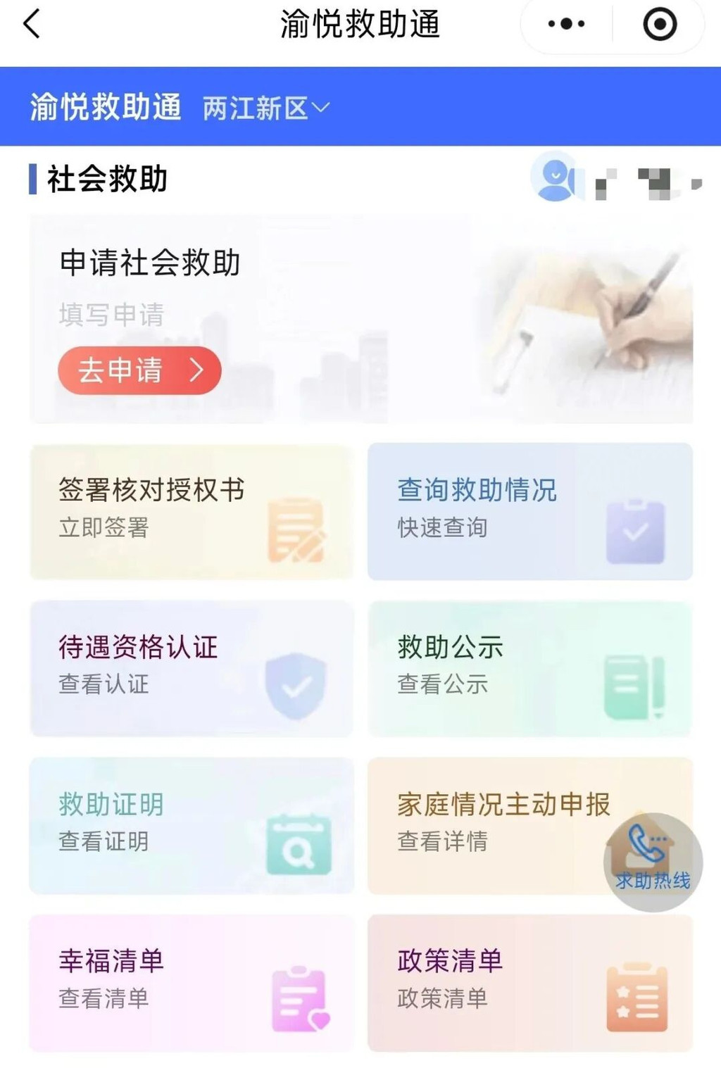 “渝悦救助通”页面截图。市民政局供图