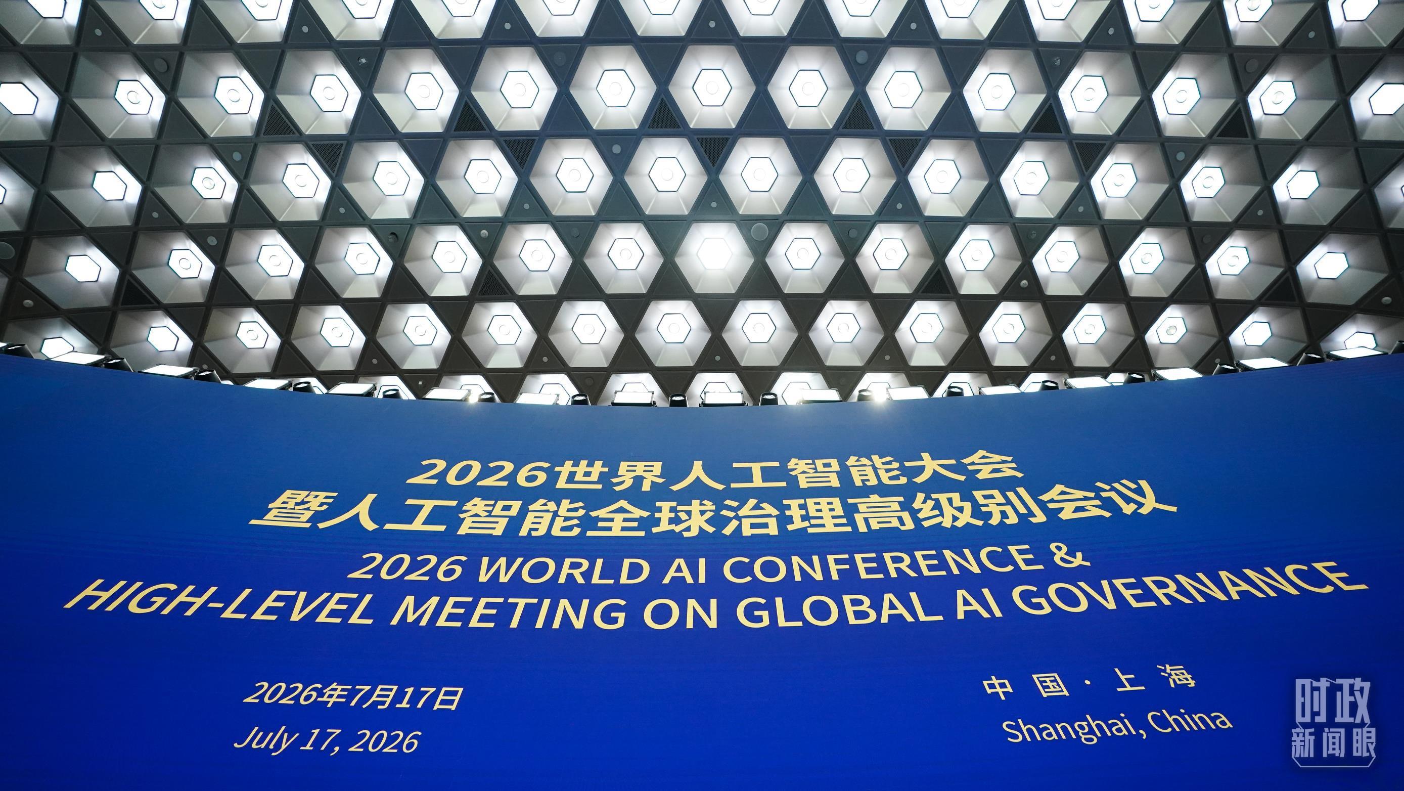 △2026世界人工智能大会暨人工智能全球治理高级别会议开幕式现场。(总台记者李晋拍摄)