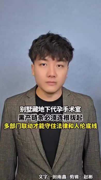 别墅藏地下代孕手术室，黑色产业链条必须连根拔起，多部门联动守住法律和人伦的底线