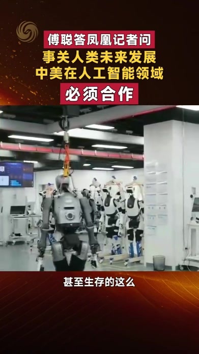 傅聪答凤凰记者问：事关人类未来发展，中美在人工智能上必须合作