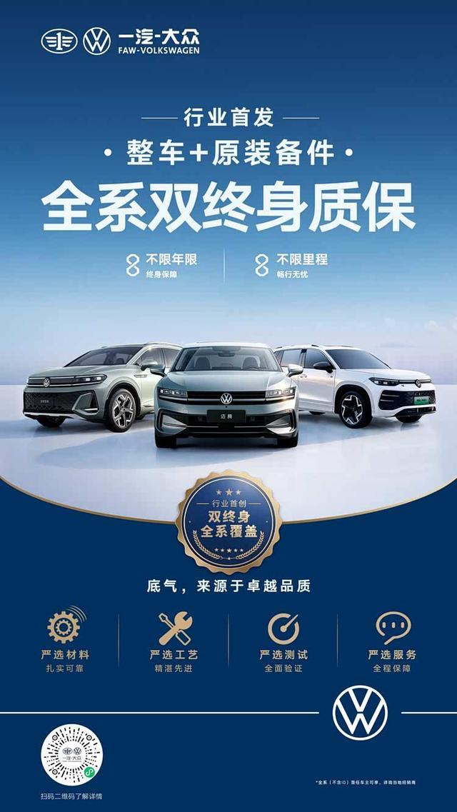 一汽-大众打破“3年/10万公里”惯例，全系推行双终身质保