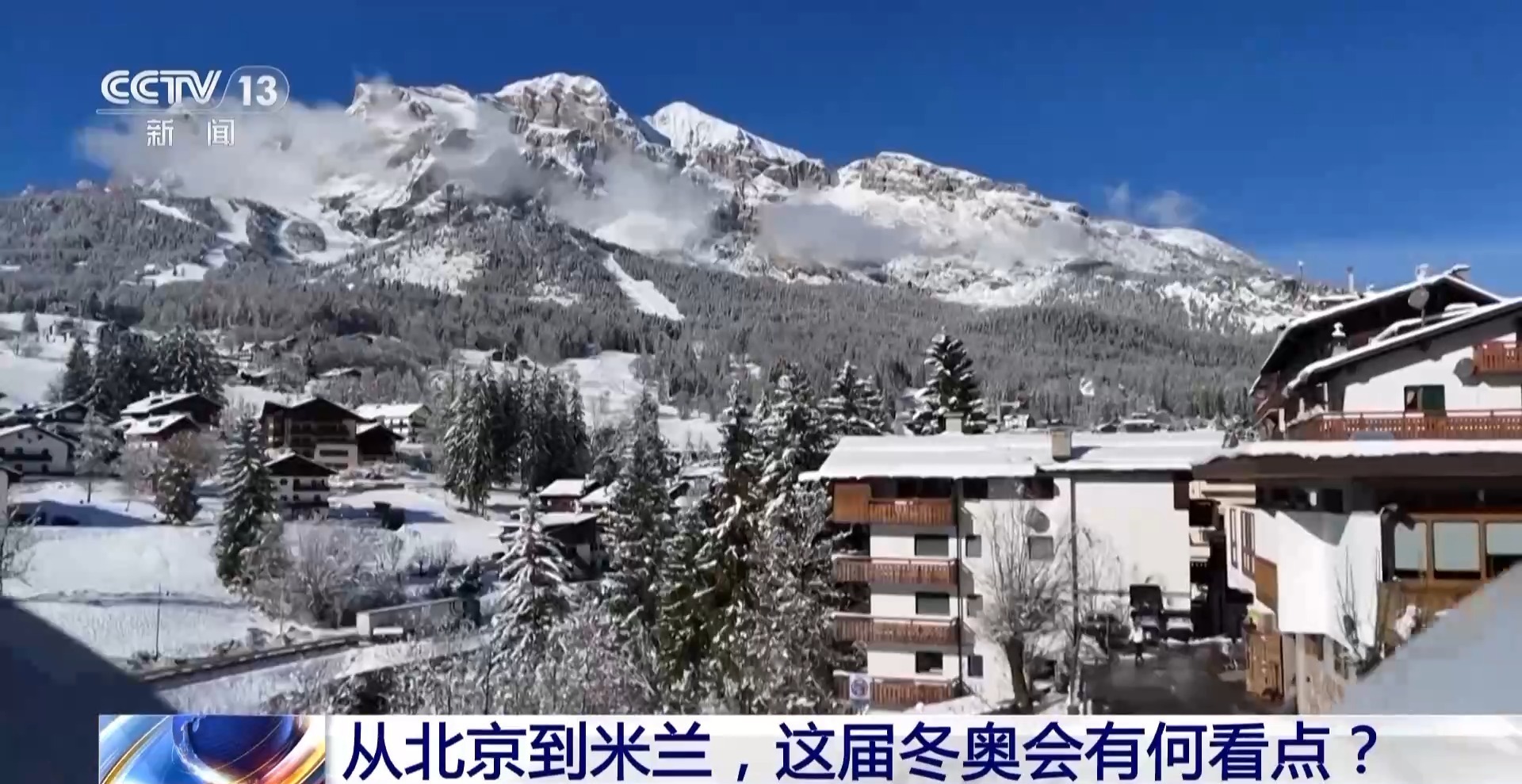 新闻1+1丨从北京到米兰 这届冬奥会有何看点？