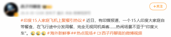 印度15口之家飞机聚餐引热议：过说念分发自带食品 被嘲像火车