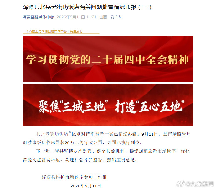 【山西一饭店使用阴阳菜单被罚20万】9月11日，山西省大同市浑源县维