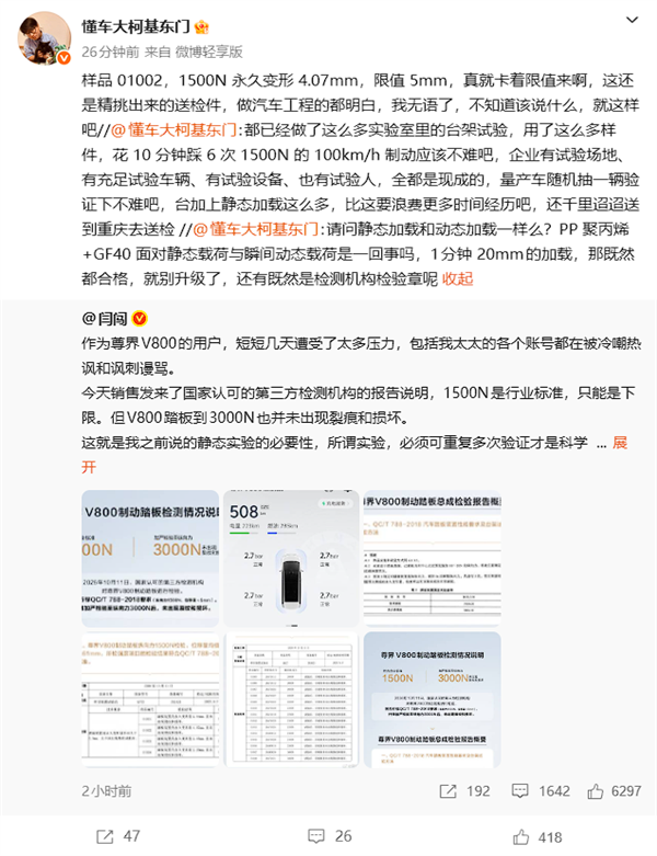 尊界V800公布制动踏板第三方检测结果 懂车帝主持人三连质疑