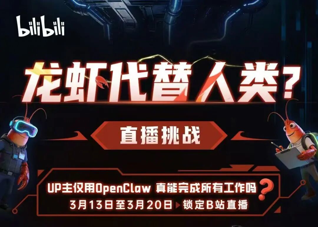 AI真能代替人干活吗?B站联合6位UP主用OpenClaw直播做了一次社会实验
