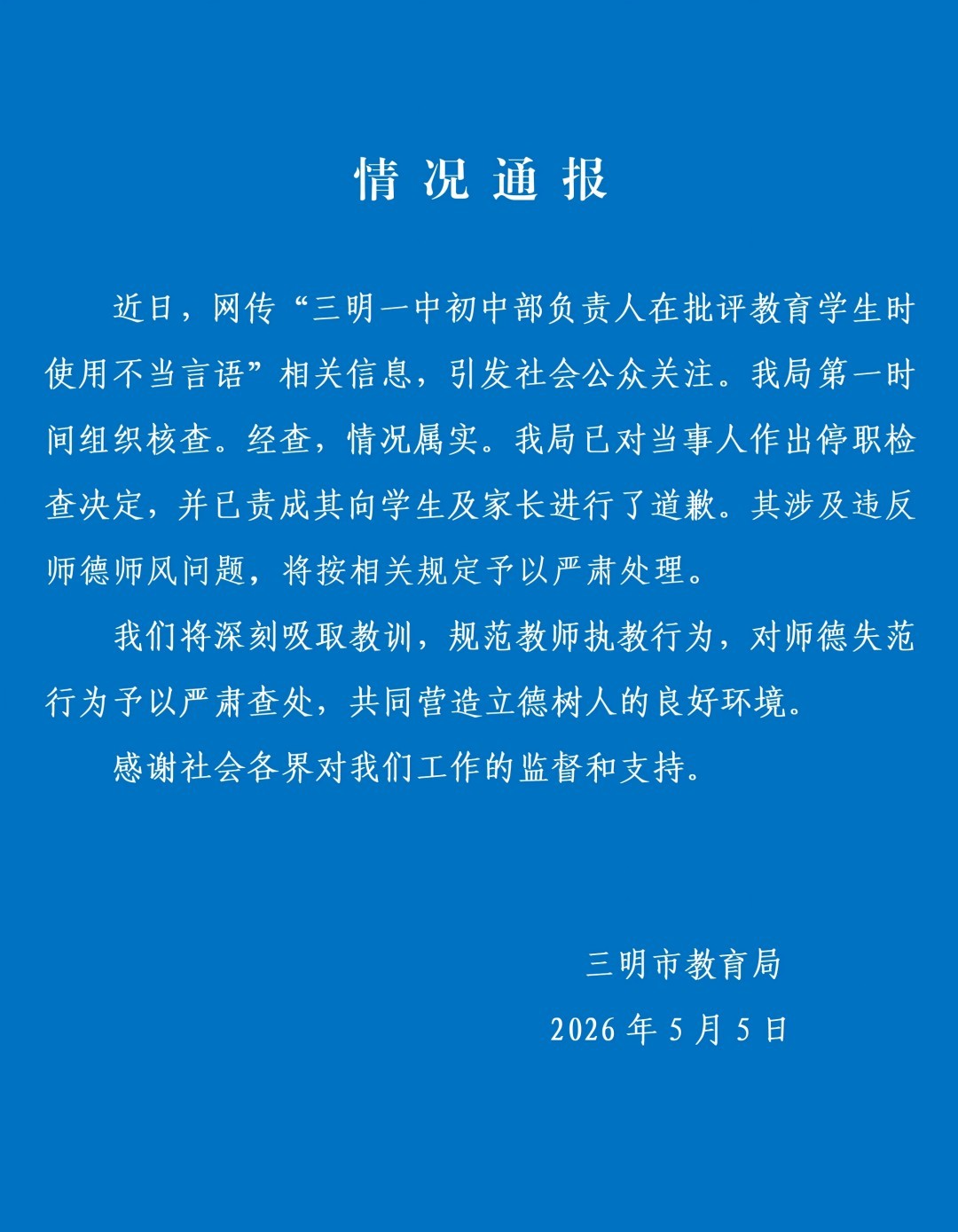 微信公众号“三明教育”截图