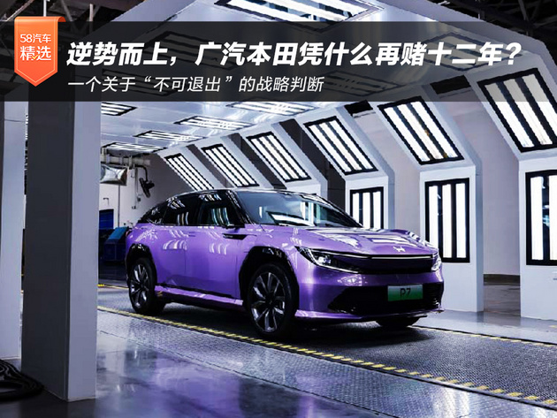 逆势而上，广汽本田凭什么再赌十二年？