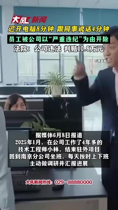 迟开电脑8分钟 跟同事说话4分钟 员工被公司以“严重违纪”为由开除 法院：公司违法 判赔10.8万元