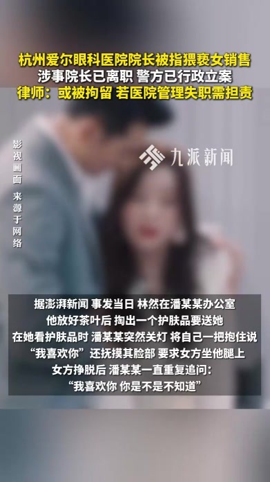 杭州爱尔眼科医院院长被指猥亵女销售，涉事院长已离职