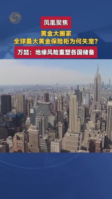 曾经的全球最大黄金保险柜，遭遇多国黄金迁出，究竟为什么？