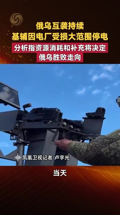 俄乌互袭基辅因电厂受损大范围停电 资源消耗将决定俄乌胜败走向