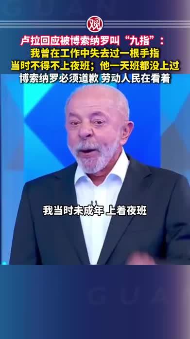卢拉回应被博索纳罗叫“九指”：我曾在工作中失去过一根手指，当时不得不上夜班；他一天班都没上过；博索纳罗必须道歉，劳动人民在看着