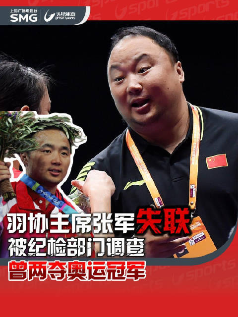 羽协主席张军失联十余日黄乱色伦短篇小说H，涉任职期间事项被调查