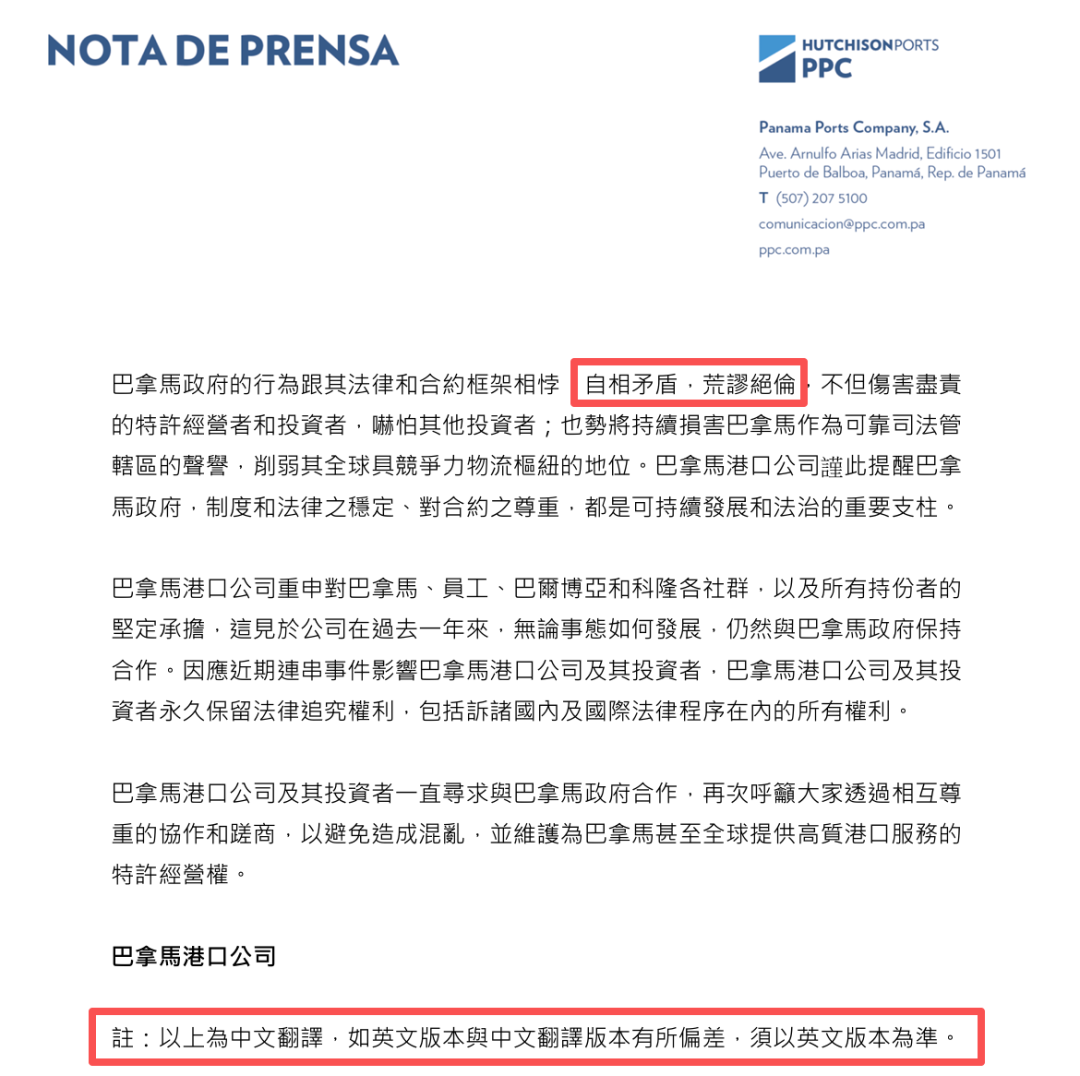 巴拿马港口公司在宣判后发布的声明(节选)。文末的唯一修改是,以往其公告/声明最后都会说“须以西班牙文版本为准”(巴拿马官方语言为西班牙语),这次改成英文了。